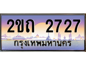 3.ป้ายทะเบียนรถ 2ขถ 2727 เลขประมูล ทะเบียนสวย 2ขถ 2727 ผลรวมดี 23