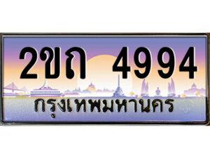 4.ป้ายทะเบียนรถ 2ขถ 4994 เลขประมูล ทะเบียนสวย 2ขถ 4994 จากกรมขนส่ง