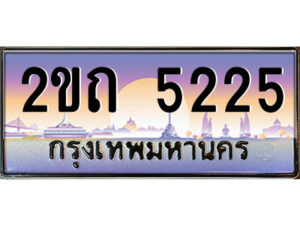 2.ป้ายทะเบียนรถ 2ขถ 5225 เลขประมูล ทะเบียนสวย 2ขถ 5225 ผลรวมดี 15