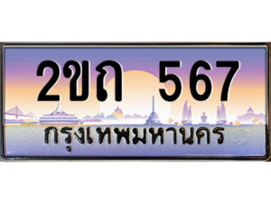 3.ป้ายทะเบียนรถ 2ขถ 567 เลขประมูล ทะเบียนสวย 2ขถ 567 ผลรวมดี 23