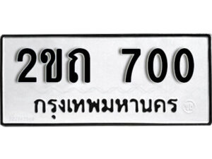 L8.okdee ป้ายทะเบียนรถ 2ขถ 700 ทะเบียนมงคลจากกรมขนส่ง