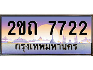 3.ป้ายทะเบียนรถ 2ขถ 7722 เลขประมูล ทะเบียนสวย 2ขถ 7722 ผลรวมดี 23