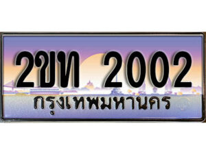 15.ป้ายทะเบียนรถ 2002 ผลรวมดี 9 เลขประมูล ทะเบียนสวย 2ขท 2002 จากกรมขนส่ง