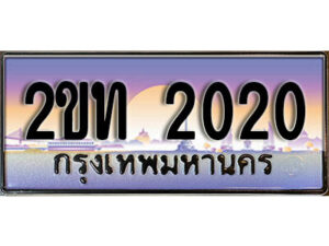 15.ป้ายทะเบียนรถ 2020 ผลรวมดี 9 เลขประมูล ทะเบียนสวย 2ขท 2020 จากกรมขนส่ง