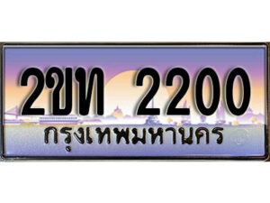 15.ป้ายทะเบียนรถ 2200 ผลรวมดี 9 เลขประมูล ทะเบียนสวย 2ขท 2200 จากกรมขนส่ง