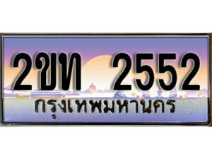 5.ป้ายทะเบียนรถ 2552 ผลรวมดี 19 เลขประมูล ทะเบียนสวย 2ขท 2552 จากกรมขนส่ง