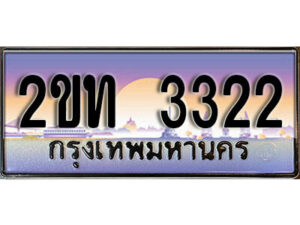 15.ป้ายทะเบียนรถ 3322 ผลรวมดี 15 เลขประมูล ทะเบียนสวย 2ขท 3322 จากกรมขนส่ง