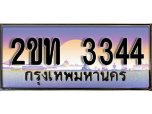 3.ป้ายทะเบียนรถ 3344 ผลรวมดี 19 เลขประมูล ทะเบียนสวย 2ขท 3344 จากกรมขนส่ง