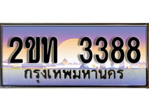 แอล.ป้ายทะเบียนรถ 3388 เลขประมูล ทะเบียนสวย 2ขท 3388 จากกรมขนส่ง