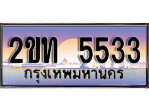 แอล.ป้ายทะเบียนรถ 5533 เลขประมูล ทะเบียนสวย 2ขท 5533 จากกรมขนส่ง