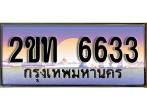 แอล.ป้ายทะเบียนรถ 6633 ผลรวมดี 23 เลขประมูล ทะเบียนสวย 2ขท 6633 จากกรมขนส่ง