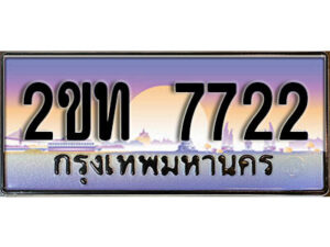 3.ป้ายทะเบียนรถ 7722 ผลรวมดี 23 เลขประมูล ทะเบียนสวย 2ขท 7722 จากกรมขนส่ง