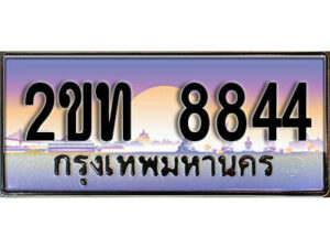 แอล. ป้ายทะเบียนรถ 8844 เลขประมูล ทะเบียนสวย 2ขท 8844 จากกรมขนส่ง