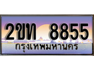 3.ป้ายทะเบียนรถ 8855 เลขประมูล ทะเบียนสวย 2ขท 8855 จากกรมขนส่ง