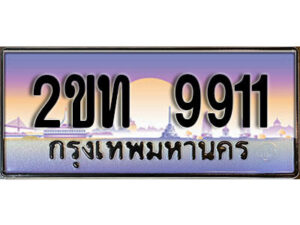 แอล.ป้ายทะเบียนรถ 9911 เลขประมูล ทะเบียนสวย 2ขท 9911 จากกรมขนส่ง