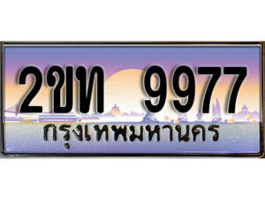 3.ป้ายทะเบียนรถ 9977 เลขประมูล ทะเบียนสวย 2ขท 9977 จากกรมขนส่ง