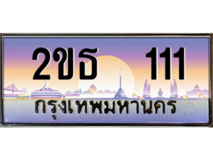 12.ป้ายทะเบียนรถ 2ขธ 111 เลขประมูล ทะเบียนสวย 2ขธ 111 จากกรมขนส่ง