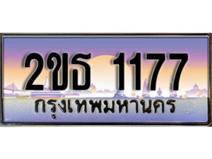 15. ป้ายเลขทะเบียนสวย 1177 ผลรวมดี 24 ทะเบียนประมูล - 2ขธ 1177 จากกรมขนส่ง