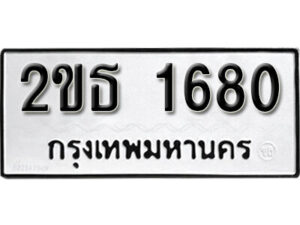 L8. okdee ผลรวมดี 23 ป้ายทะเบียนรถ 2ขธ 1680 จากกรมขนส่ง