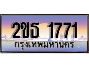 2.ป้ายทะเบียนรถ 1771 ผลรวมดี 24 เลขประมูล ทะเบียนสวย 2ขธ 1771 จากกรมขนส่ง