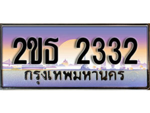 15.ป้ายทะเบียนรถ 2332 เลขประมูล ทะเบียนสวย 2ขธ 2332 จากกรมขนส่ง