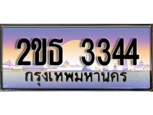 15.ป้ายทะเบียนรถ 3344 เลขประมูล ทะเบียนสวย 2ขธ 3344 จากกรมขนส่ง