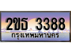 L.ป้ายทะเบียนรถ 3388 เลขประมูล ทะเบียนสวย 2ขธ 3388 จากกรมขนส่ง