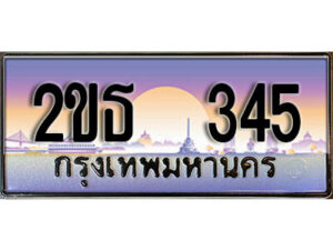 15.ป้ายทะเบียนรถ 345 เลขประมูล ทะเบียนสวย 2ขธ 345 จากกรมขนส่ง