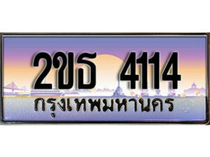 4.ป้ายทะเบียนรถ 4114 เลขประมูล ทะเบียนสวย 2ขธ 4114 จากกรมขนส่ง