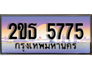 2.ป้ายทะเบียนรถ 5775 ผลรวมดี 32 เลขประมูล ทะเบียนสวย 2ขธ 5775 จากกรมขนส่ง