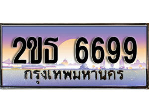 L.ป้ายทะเบียนรถ 6699 เลขประมูล ทะเบียนสวย 2ขธ 6699 จากกรมขนส่ง