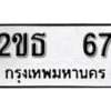 12. okdee ป้ายทะเบียนรถ 2ขธ 67 ทะเบียนมงคลจากกรมขนส่ง