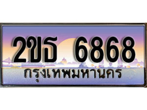 15.ป้ายทะเบียนรถ 6868 ผลรวมดี 36 เลขประมูล ทะเบียนสวย 2ขธ 6868 จากกรมขนส่ง