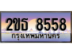 15.ป้ายทะเบียนรถ 8558 เลขประมูล ทะเบียนสวย 2ขธ 8558 จากกรมขนส่ง