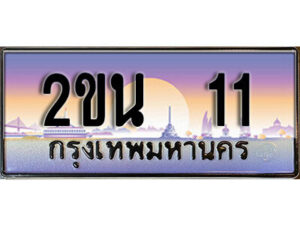 8. ป้ายเลขทะเบียน 11 ทะเบียนรถเลข – 2ขน 11 สวยสำหรับรถคุณ