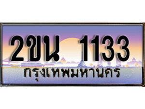 8. ป้ายเลขทะเบียน 1133 ทะเบียนรถเลข – 2ขน 1133 สวยสำหรับรถคุณ