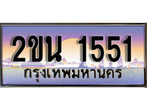 แอล. ป้ายเลขทะเบียน 1551 ทะเบียนรถเลข – 2ขน 1551 สวยสำหรับรถคุณ