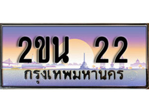 8. ป้ายเลขทะเบียน 22 ทะเบียนรถเลข – 2ขน 22 สวยสำหรับรถคุณ