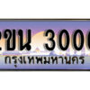 8. ป้ายเลขทะเบียน 3000 ทะเบียนรถเลข – 2ขน 3000 สวยสำหรับรถคุณ