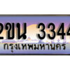 2. ป้ายเลขทะเบียน 3344 ทะเบียนรถเลข – 2ขน 3344 สวยสำหรับรถคุณ ผลรวมดี 23