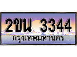 2. ป้ายเลขทะเบียน 3344 ทะเบียนรถเลข – 2ขน 3344 สวยสำหรับรถคุณ ผลรวมดี 23