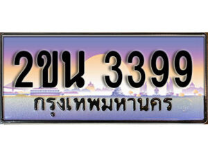 8. ป้ายเลขทะเบียน 3399 ทะเบียนรถเลข – 2ขน 3399 สวยสำหรับรถคุณ