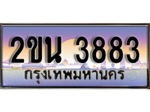 8. ป้ายเลขทะเบียน 3883 ทะเบียนรถเลข – 2ขน 3883 สวยสำหรับรถคุณ