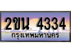 2. ป้ายเลขทะเบียน 4334 ทะเบียนรถเลข – 2ขน 4334 สวยสำหรับรถคุณ ผลรวมดี 23