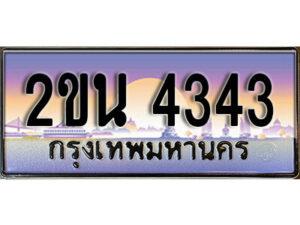 8. ป้ายเลขทะเบียน 4343 ทะเบียนรถเลข – 2ขน 4343 สวยสำหรับรถคุณ ผลรวมดี 23