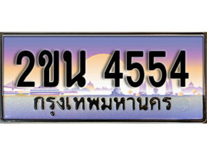 8. ป้ายเลขทะเบียน 4554 ทะเบียนรถเลข – 2ขน 4554 สวยสำหรับรถคุณ