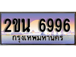 แอล. ป้ายเลขทะเบียน 6996 ทะเบียนรถเลข – 2ขน 6996 สวยสำหรับรถคุณ