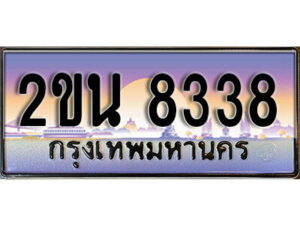 8. ป้ายเลขทะเบียน 8338 ทะเบียนรถเลข – 2ขน 8338 สวยสำหรับรถคุณ