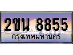 8. ป้ายเลขทะเบียน 8855 ทะเบียนรถเลข – 2ขน 8855 สวยสำหรับรถคุณ