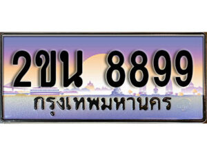 4. ป้ายเลขทะเบียน 8899 ทะเบียนรถเลข – 2ขน 8899 สวยสำหรับรถคุณ